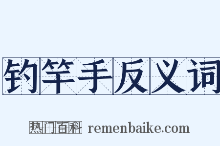 钓竿手反义词是什么意思的图片